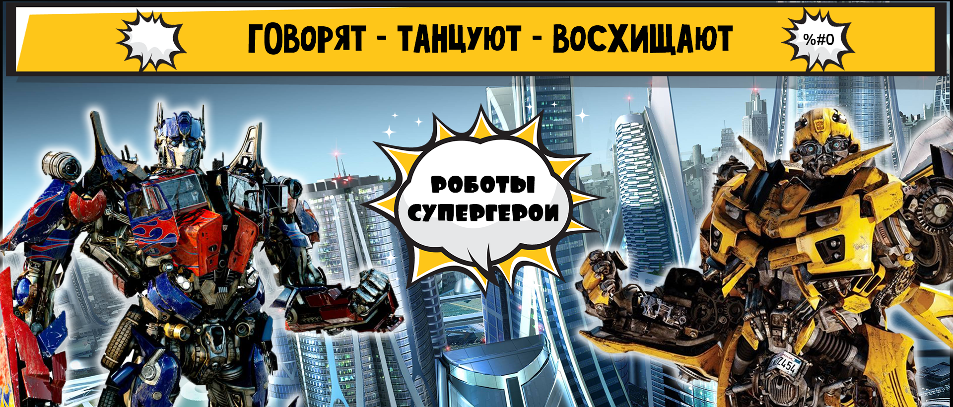 Шоу Трансформеров