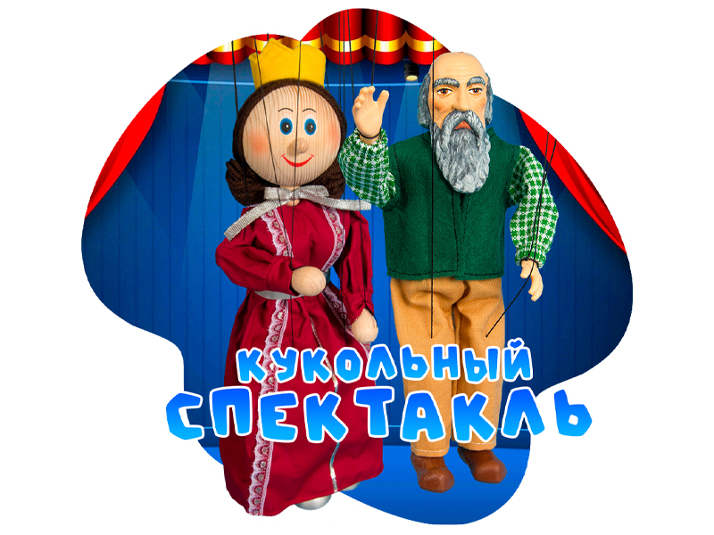 кукольный спектакль