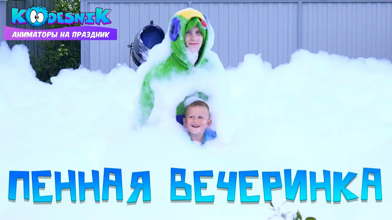 Пенная вечеринка видео