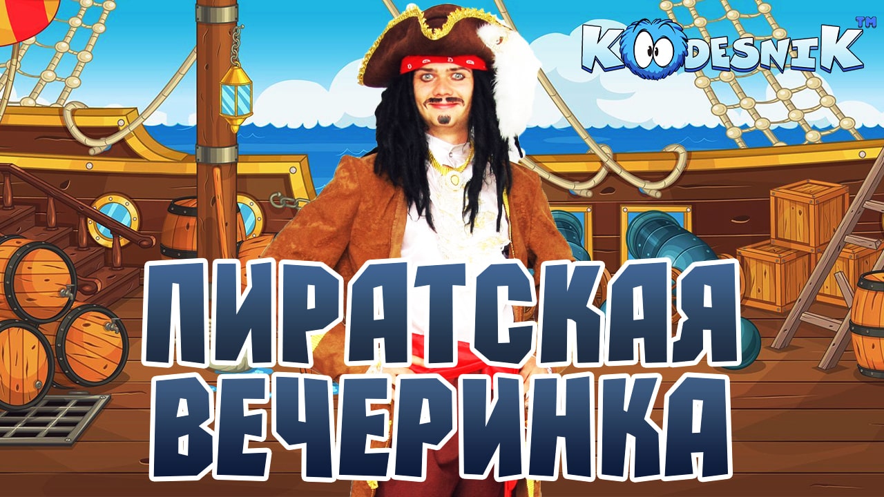 Пираты видео