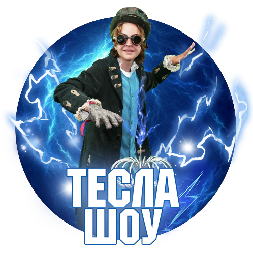 Аниматор Тесла