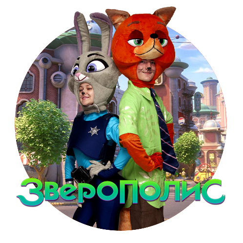 аниматоры зверополис