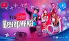 YouTube вечеринка