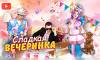 Сладкая вечеринка
